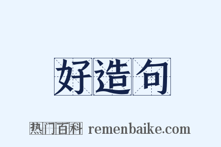 好造句是什么意思的图片